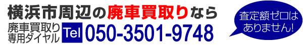 横浜市周辺の廃車買取り、事故車買取りは050-3501-9748トライアルまで。