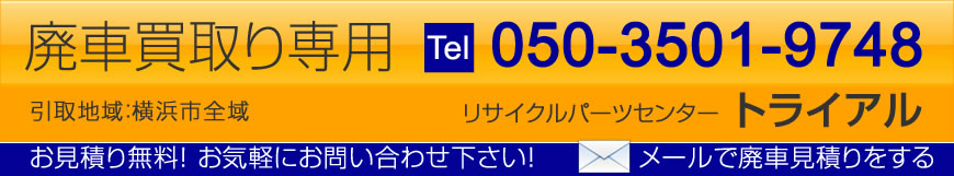 査定、お見積り無料。050-3501-9748　トライアル